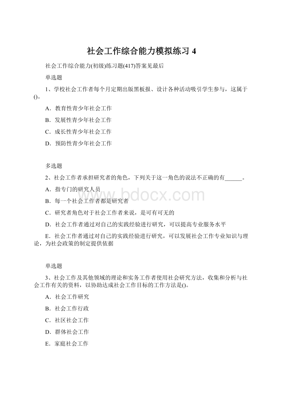 社会工作综合能力模拟练习4.docx