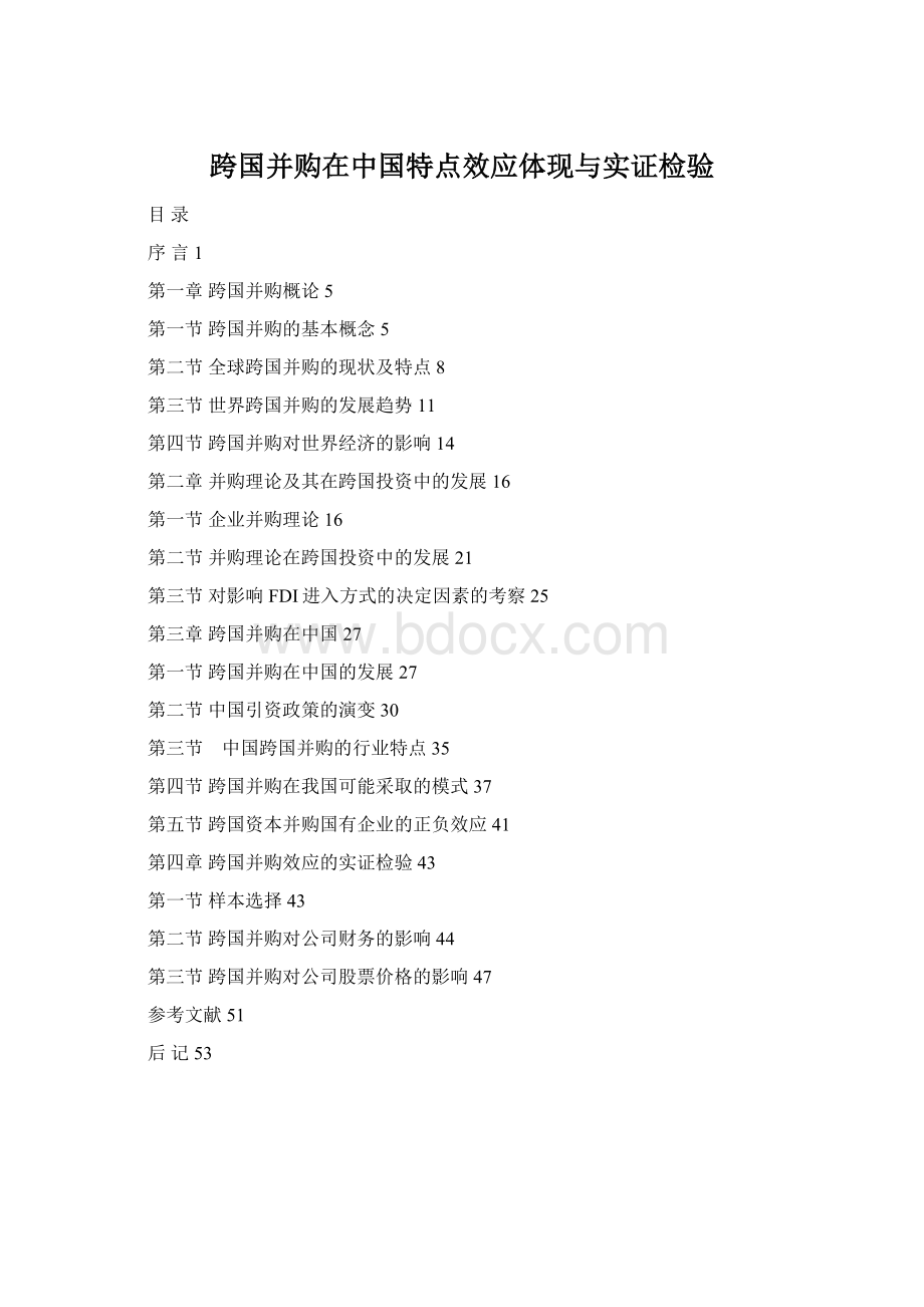 跨国并购在中国特点效应体现与实证检验.docx_第1页