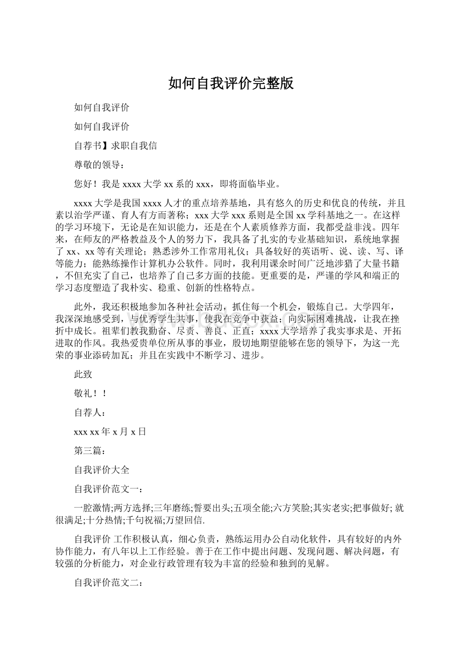 如何自我评价完整版.docx