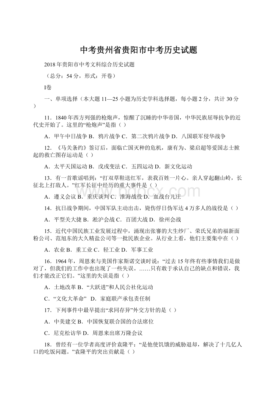 中考贵州省贵阳市中考历史试题.docx_第1页