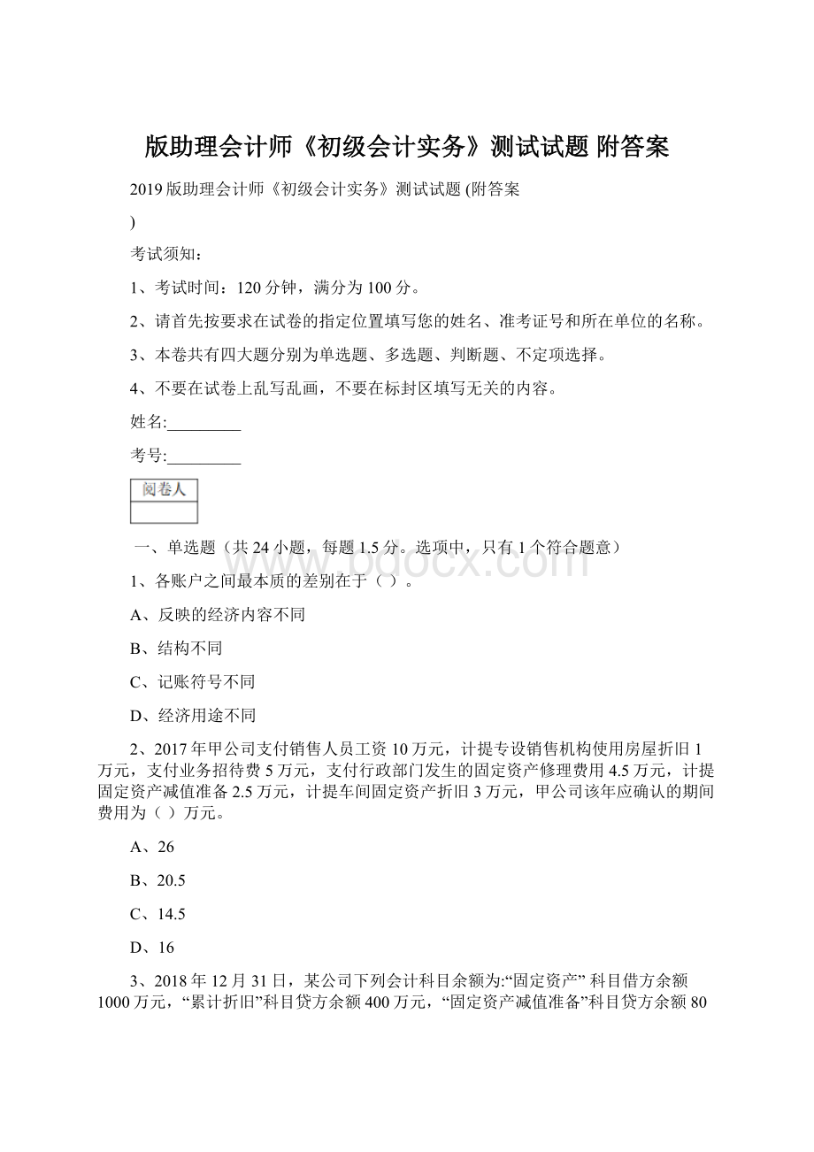 版助理会计师《初级会计实务》测试试题 附答案.docx