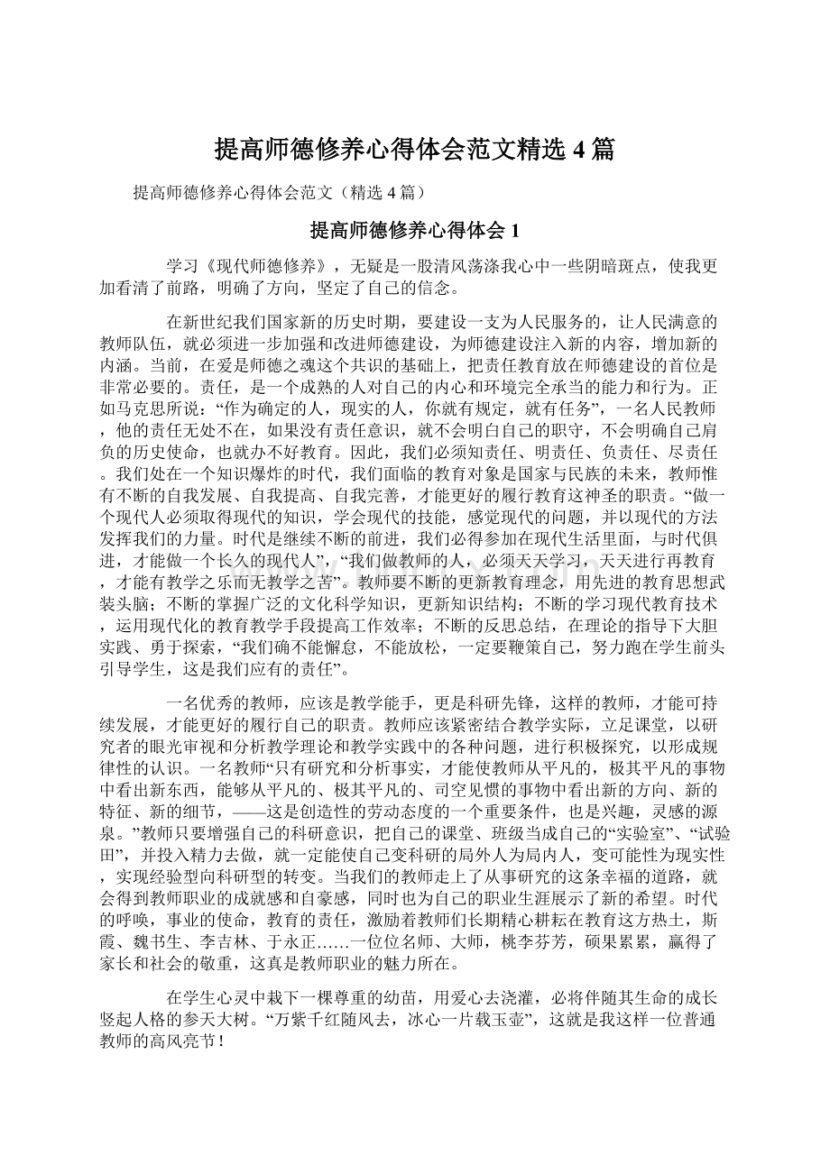 提高师德修养心得体会范文精选4篇.docx_第1页