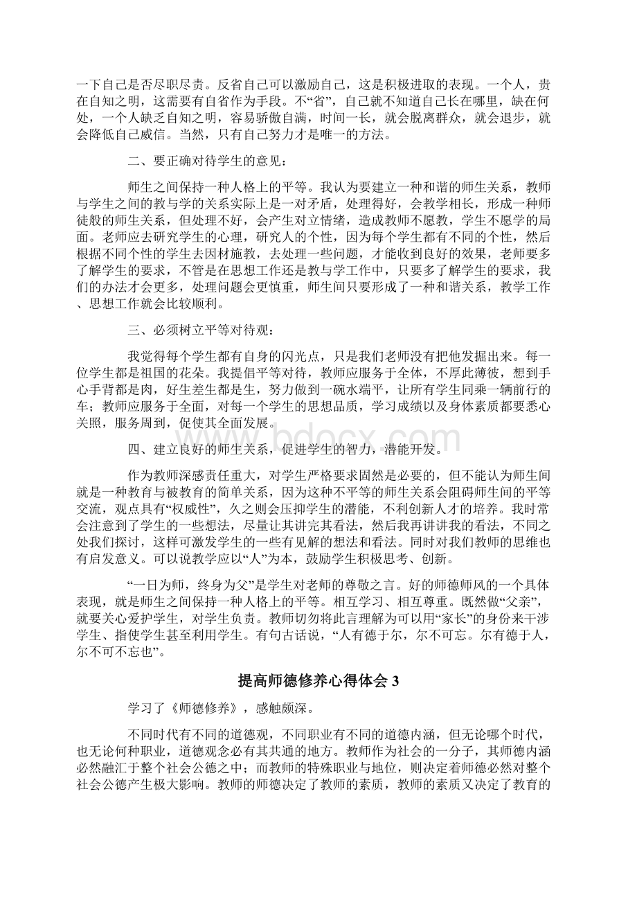 提高师德修养心得体会范文精选4篇.docx_第3页