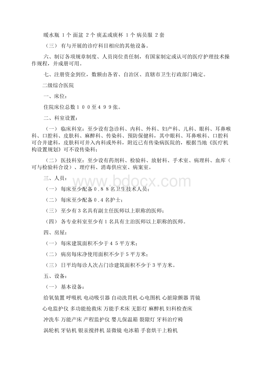 医疗机构设置基本标准剖析Word文档下载推荐.docx_第2页