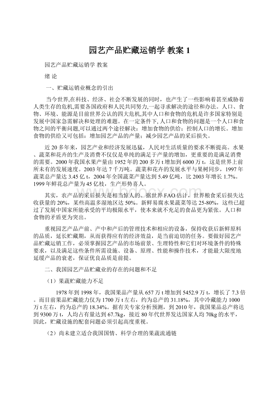 园艺产品贮藏运销学 教案1.docx_第1页