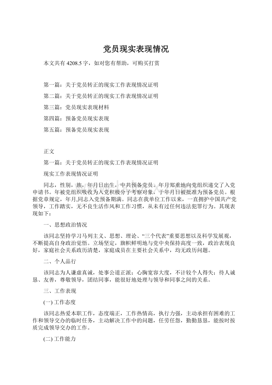 党员现实表现情况.docx_第1页