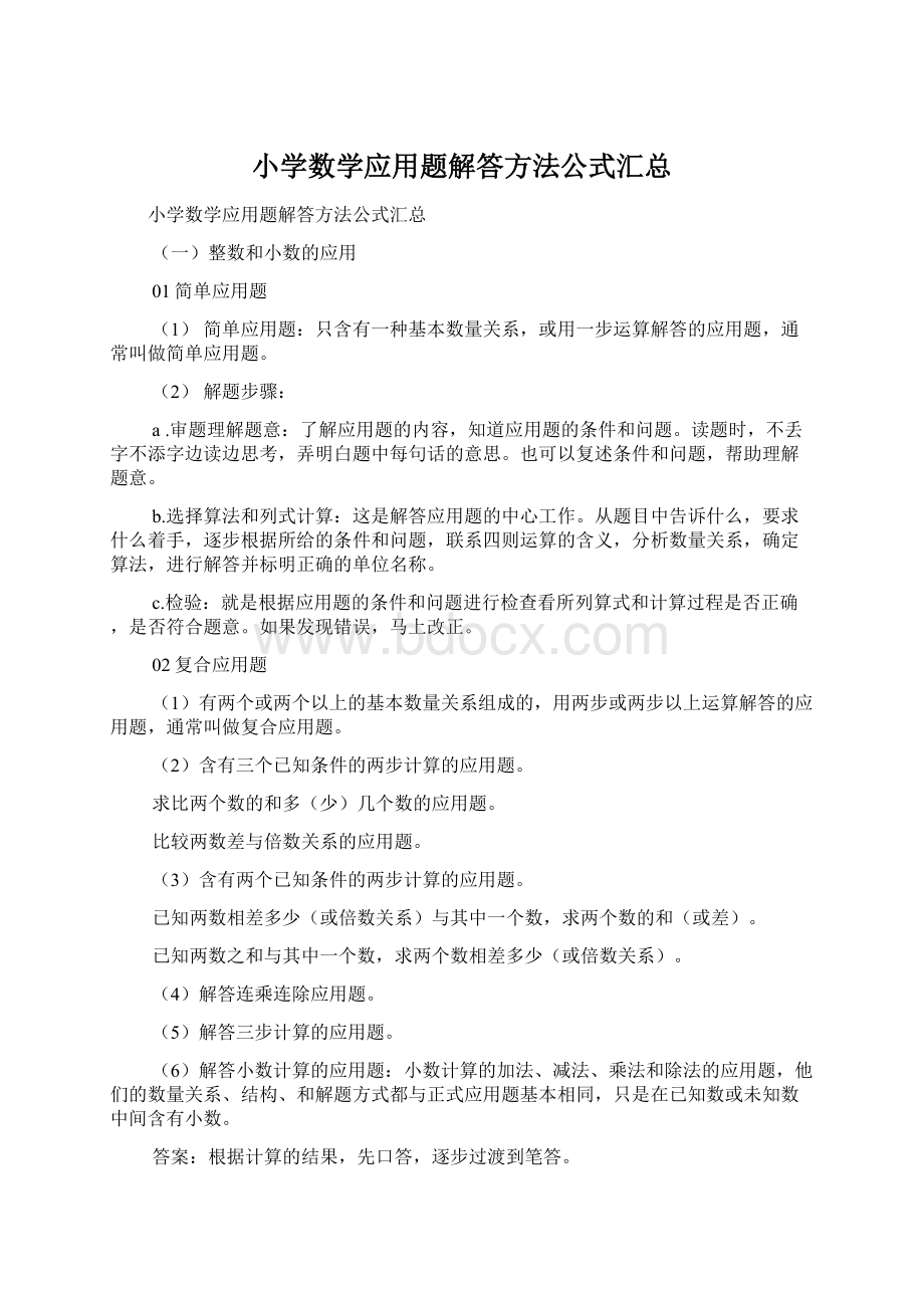 小学数学应用题解答方法公式汇总.docx_第1页