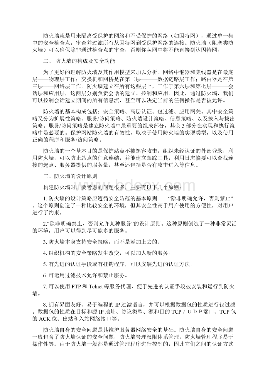 防火墙技术的现状与展望 论文文档格式.docx_第2页