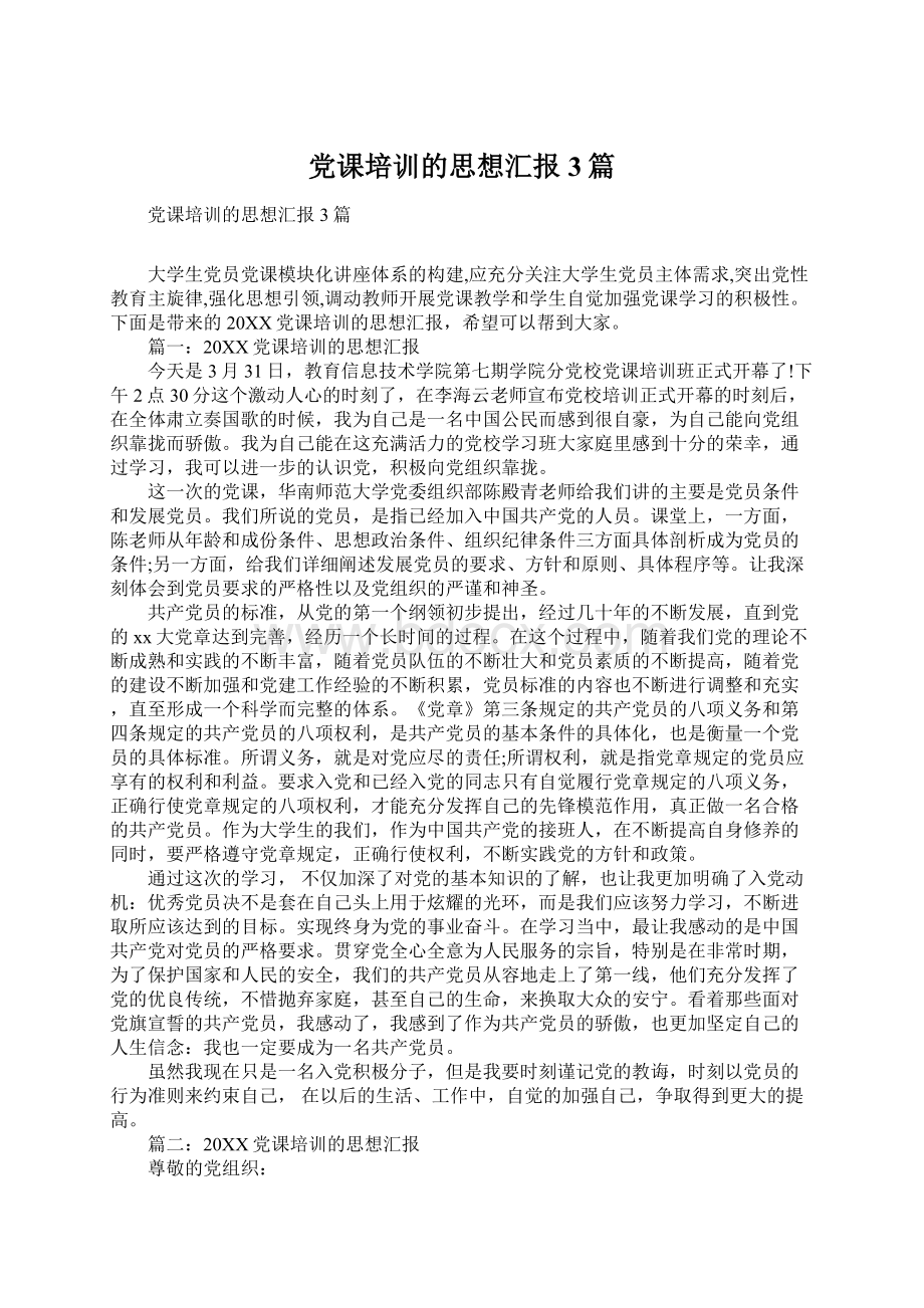 党课培训的思想汇报3篇.docx_第1页