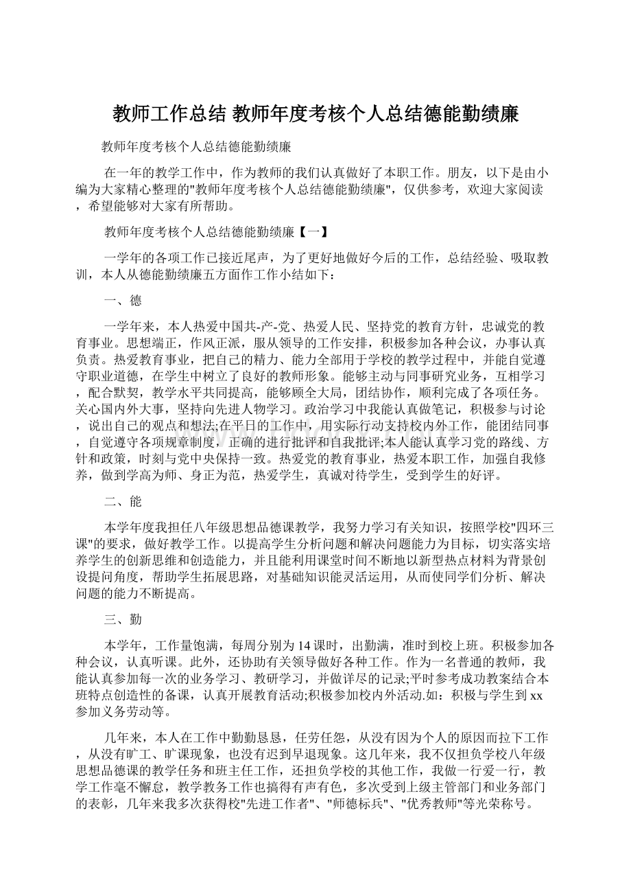 教师工作总结 教师年度考核个人总结德能勤绩廉Word格式文档下载.docx