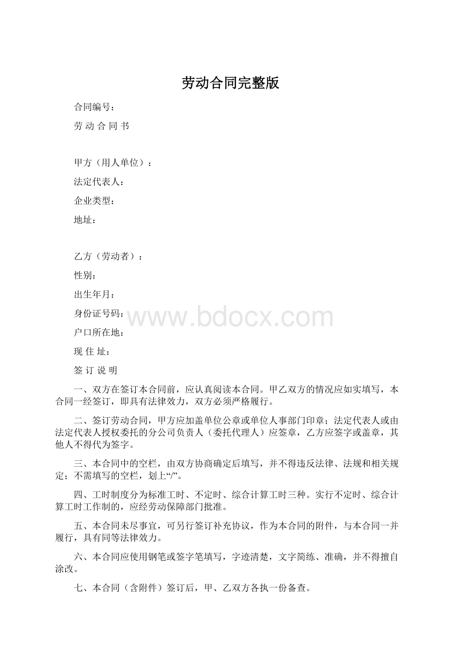 劳动合同完整版.docx