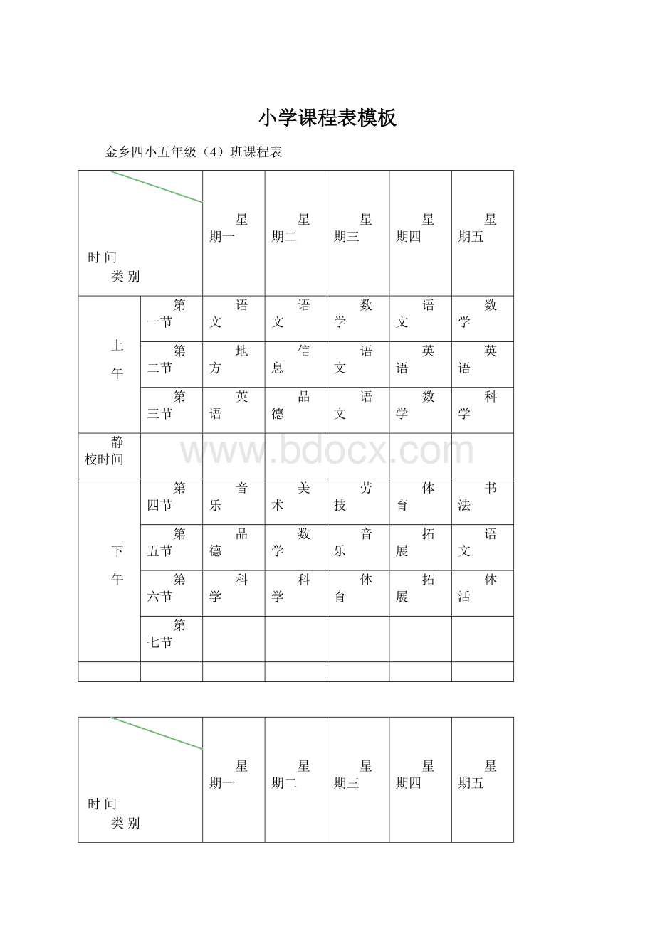 小学课程表模板Word文档下载推荐.docx_第1页