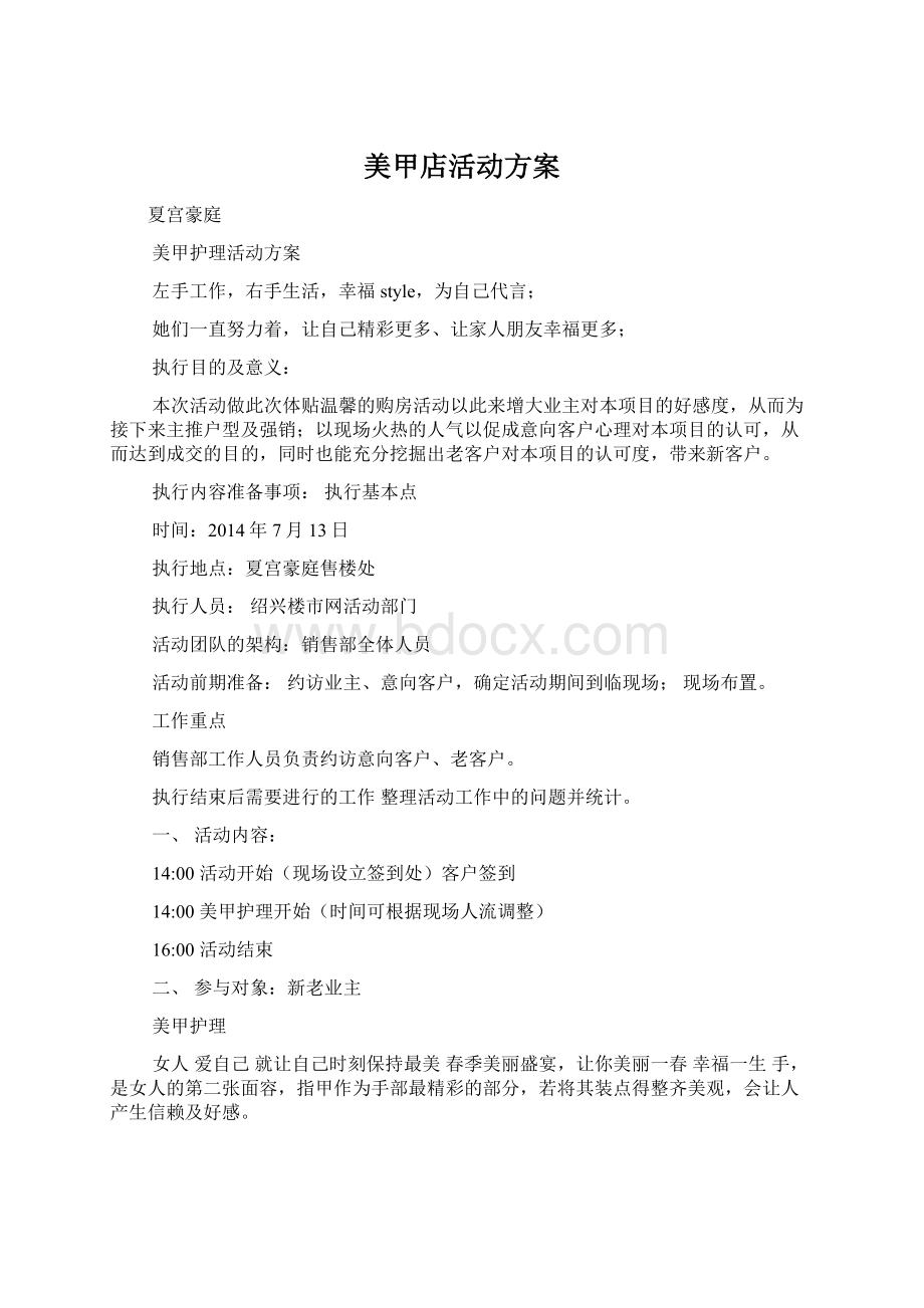 美甲店活动方案Word文档格式.docx