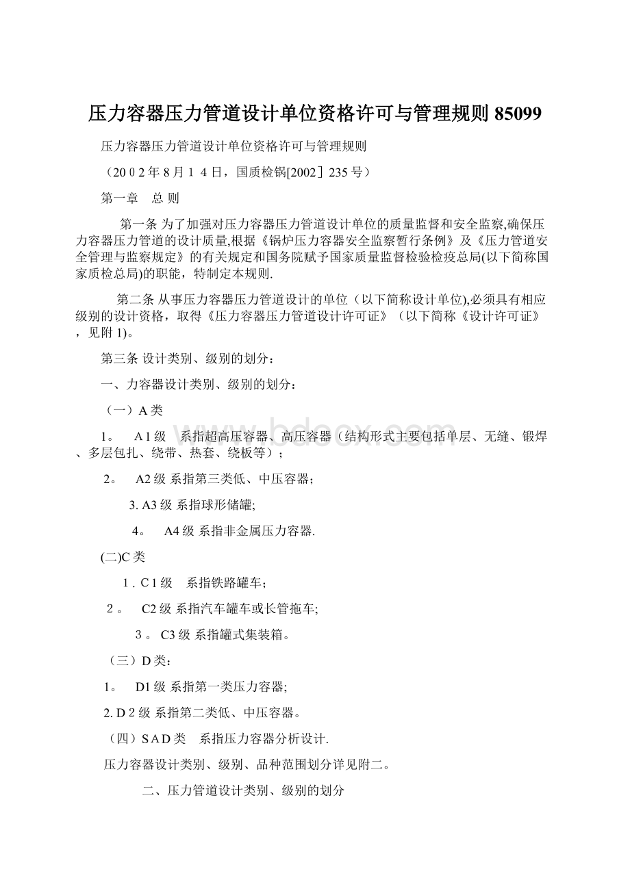 压力容器压力管道设计单位资格许可与管理规则85099Word文档格式.docx