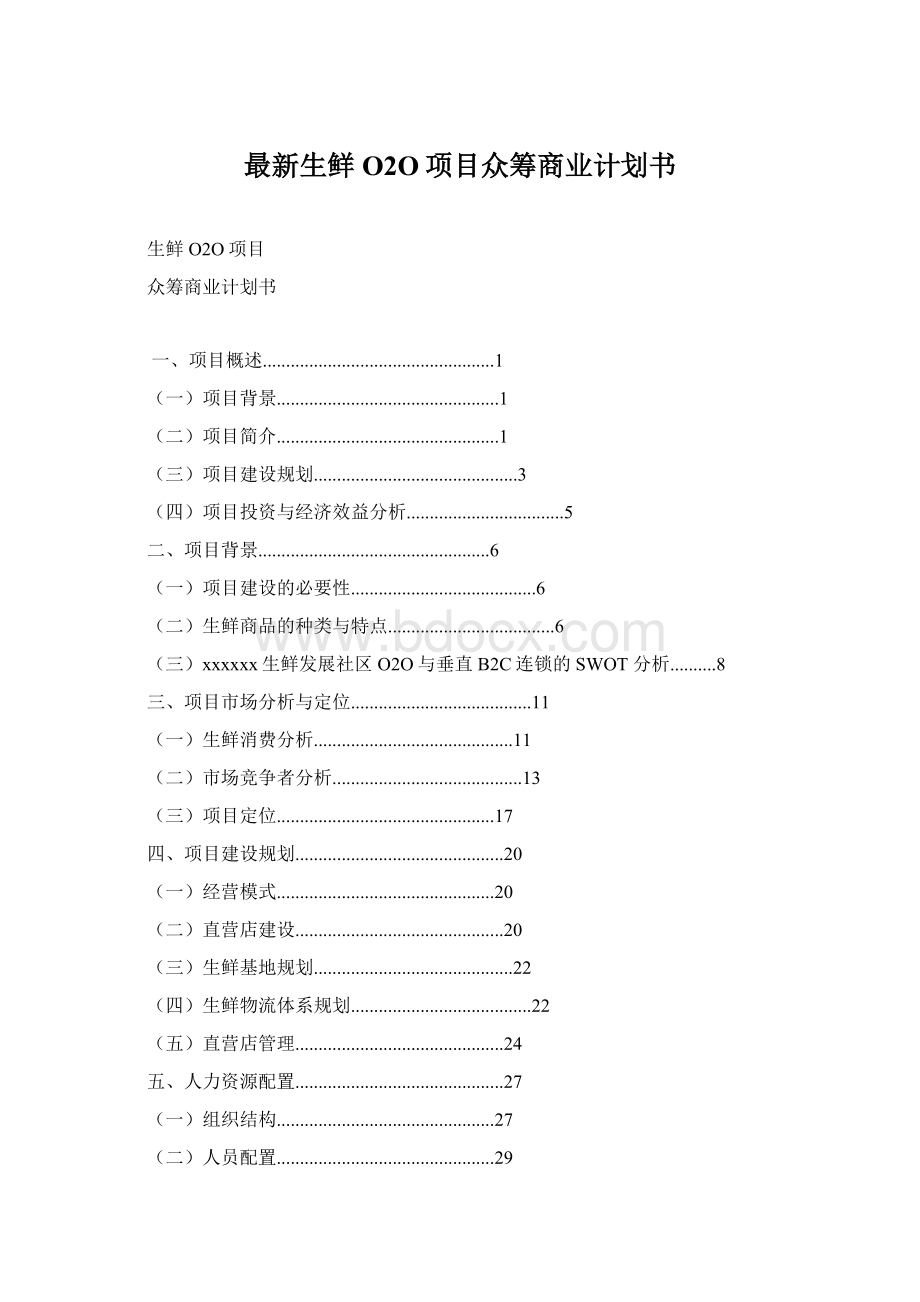 最新生鲜O2O项目众筹商业计划书.docx