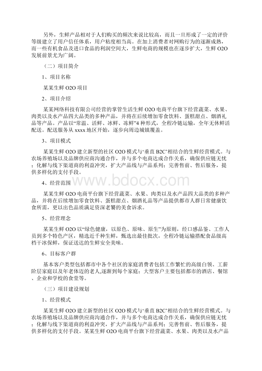 最新生鲜O2O项目众筹商业计划书文档格式.docx_第3页