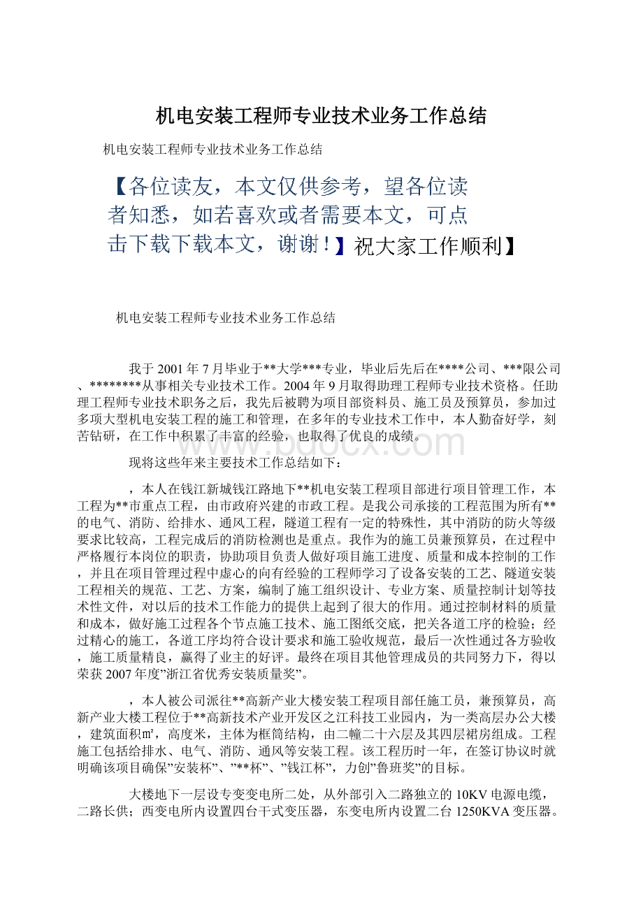 机电安装工程师专业技术业务工作总结.docx_第1页