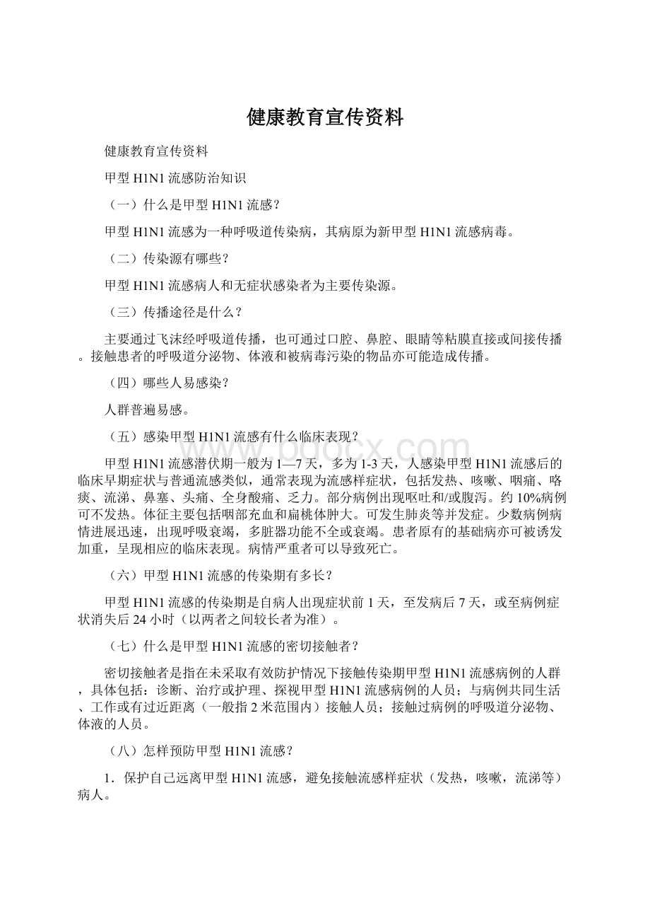 健康教育宣传资料Word文档格式.docx_第1页