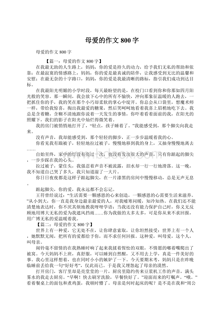 母爱的作文800字Word文档下载推荐.docx