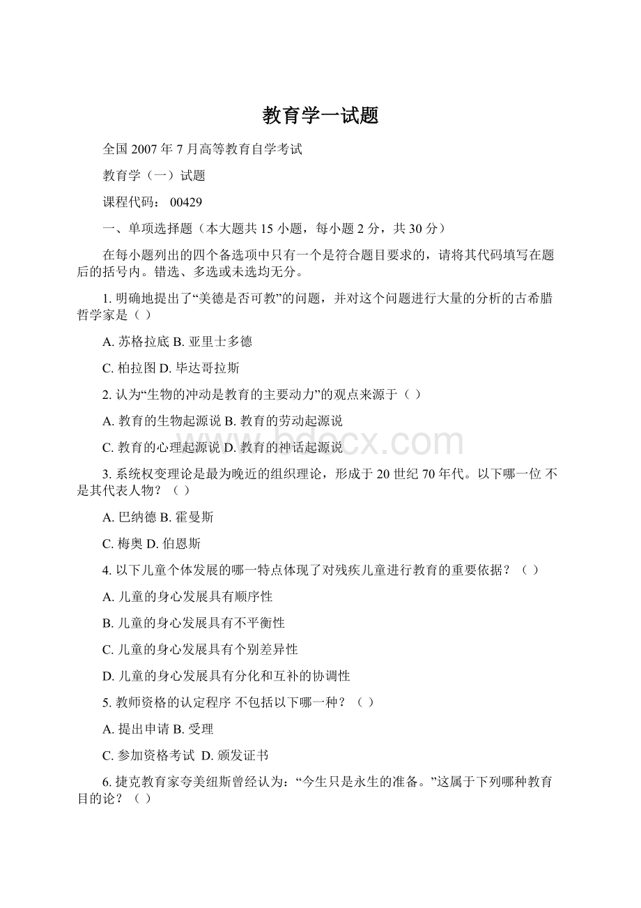 教育学一试题Word格式.docx_第1页