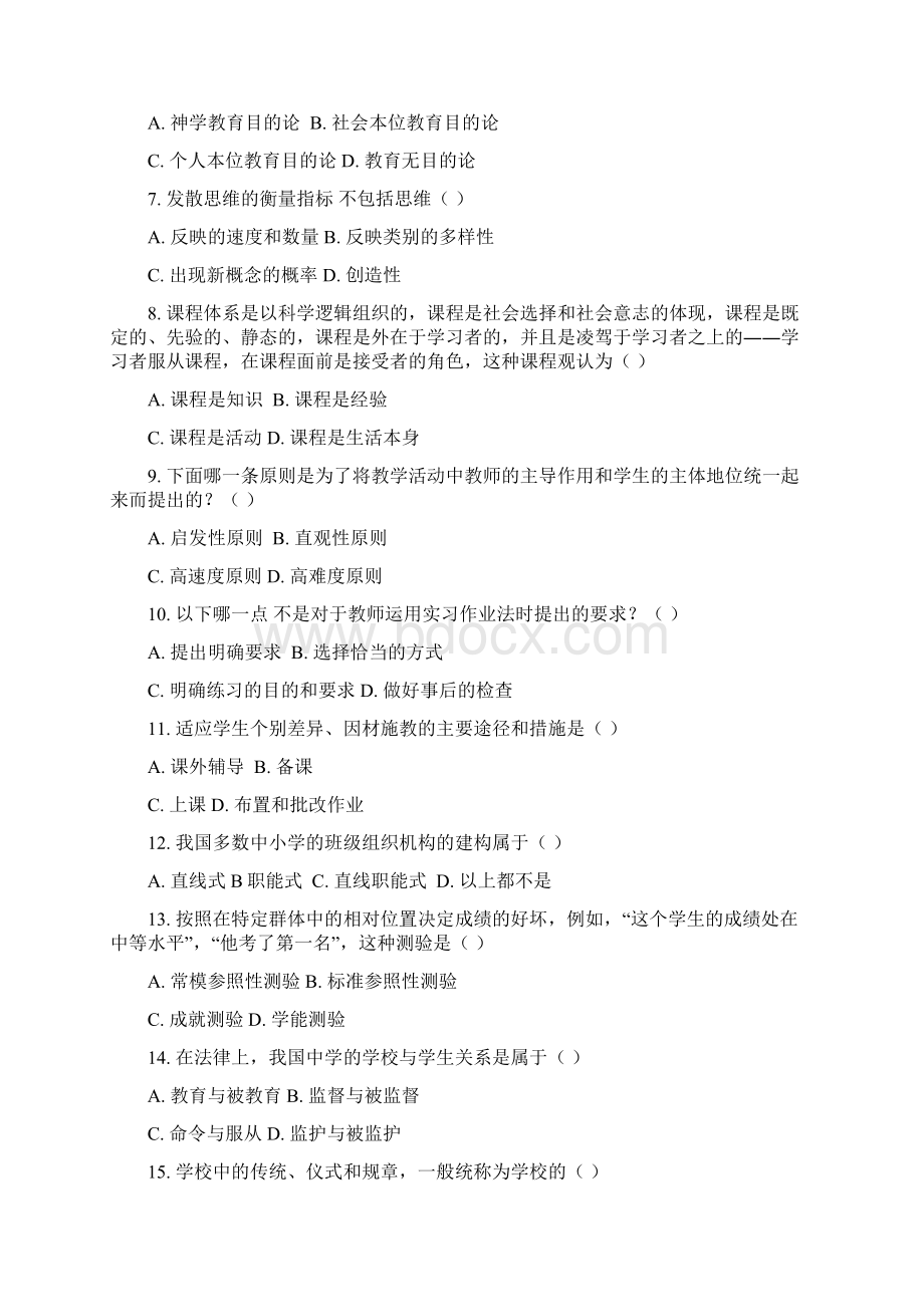 教育学一试题Word格式.docx_第2页