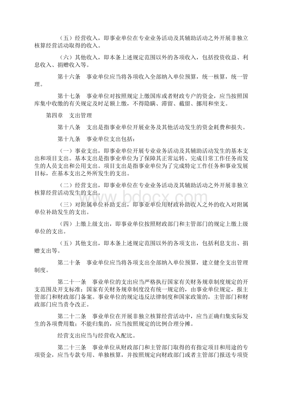 中华人民共和国财政部令第68号事业单位财务规则Word下载.docx_第3页