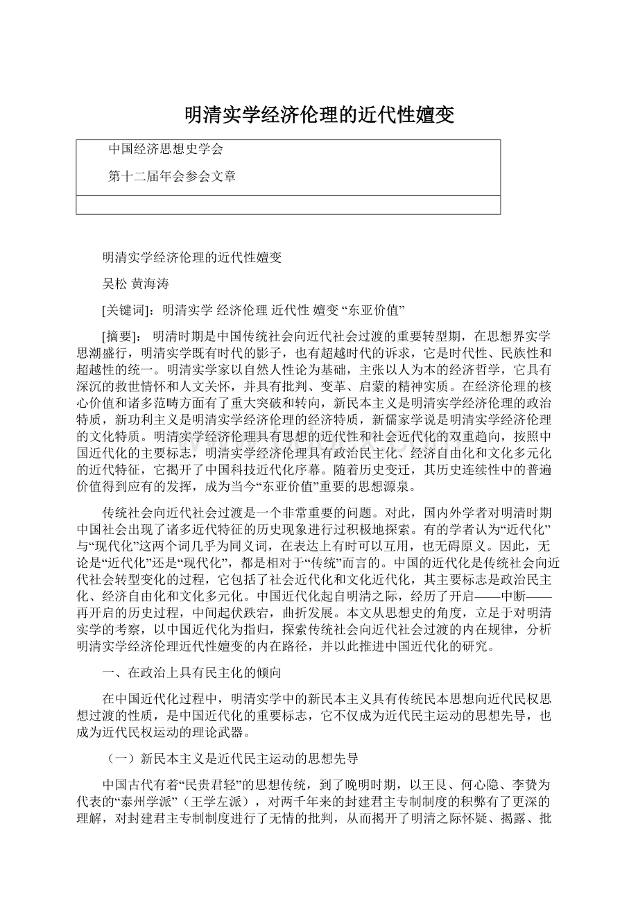 明清实学经济伦理的近代性嬗变Word文档下载推荐.docx