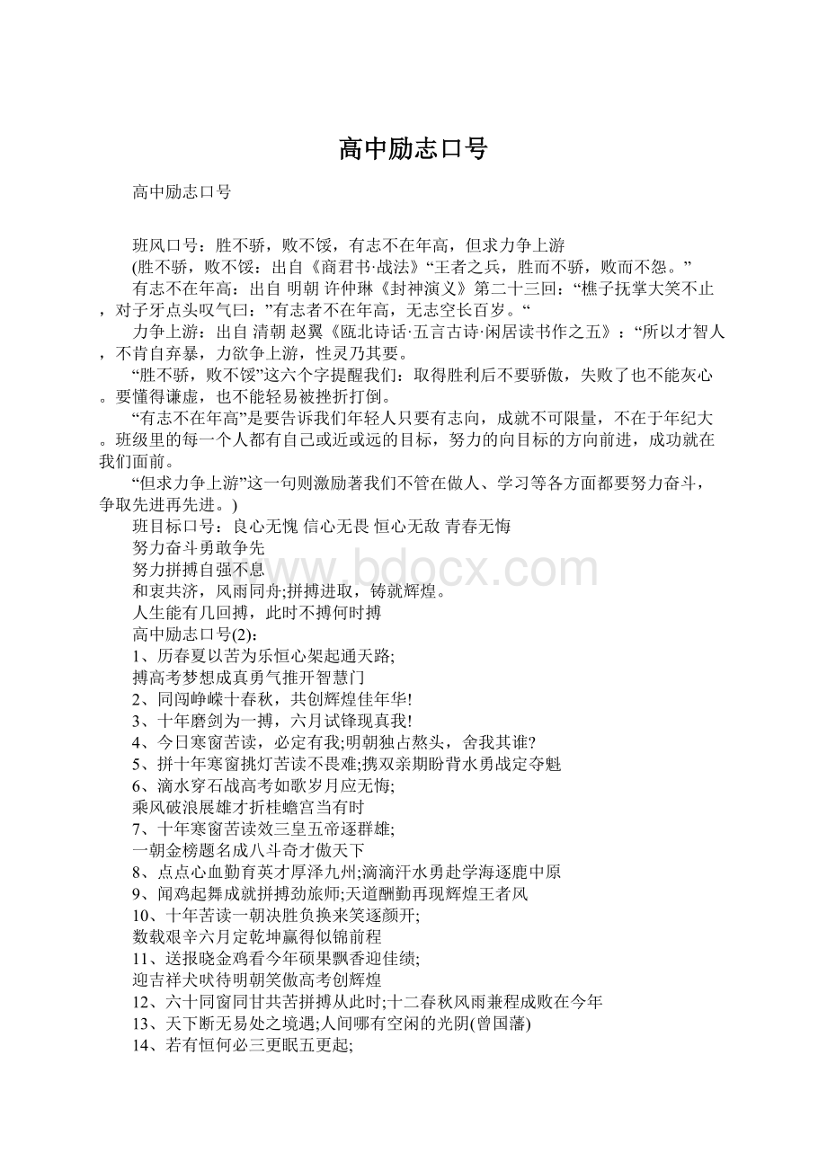 高中励志口号Word文档格式.docx