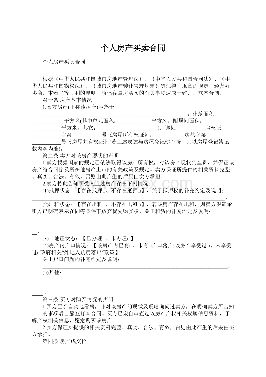 个人房产买卖合同Word文档格式.docx