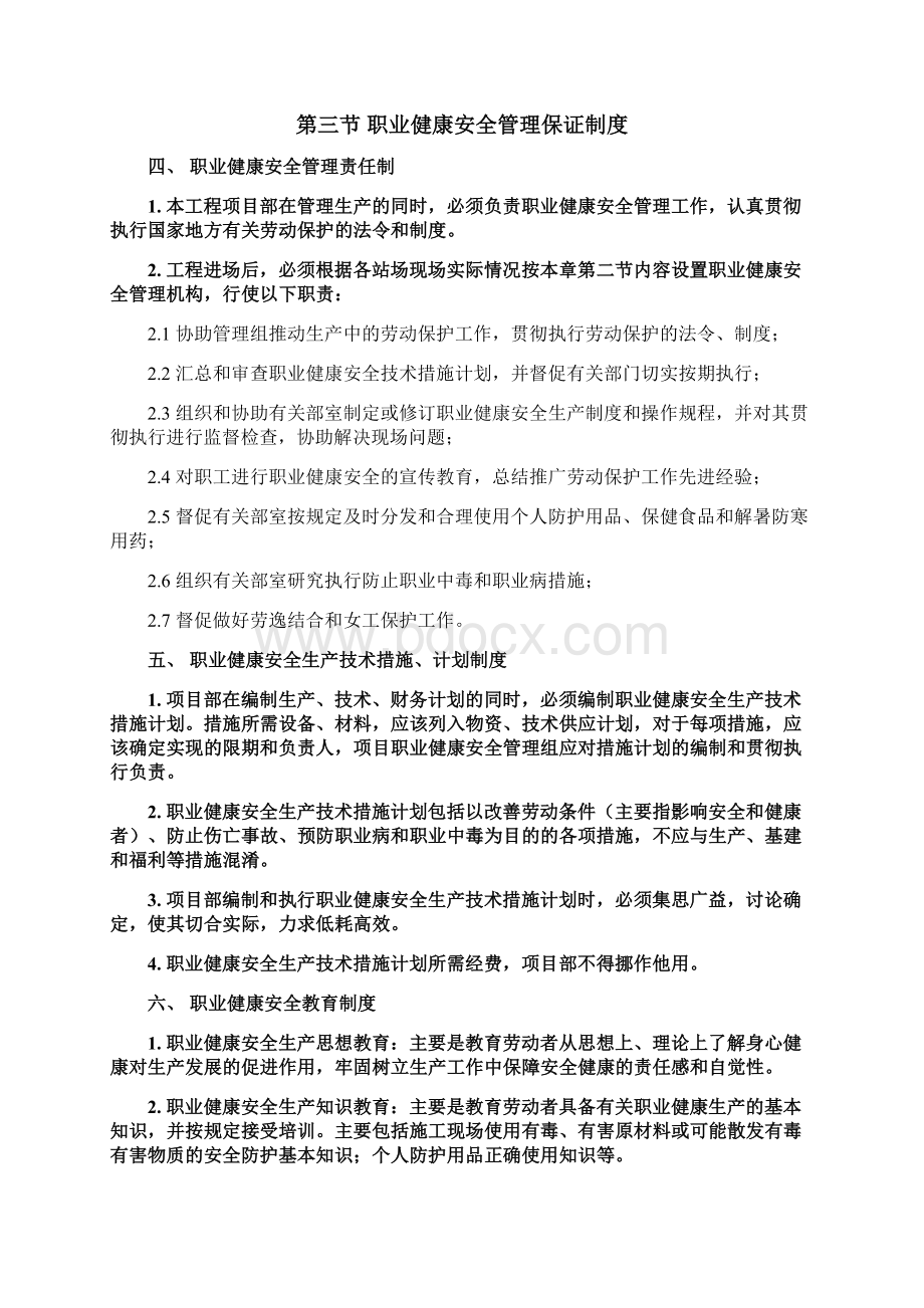 职业健康安全保障措施Word文件下载.docx_第3页