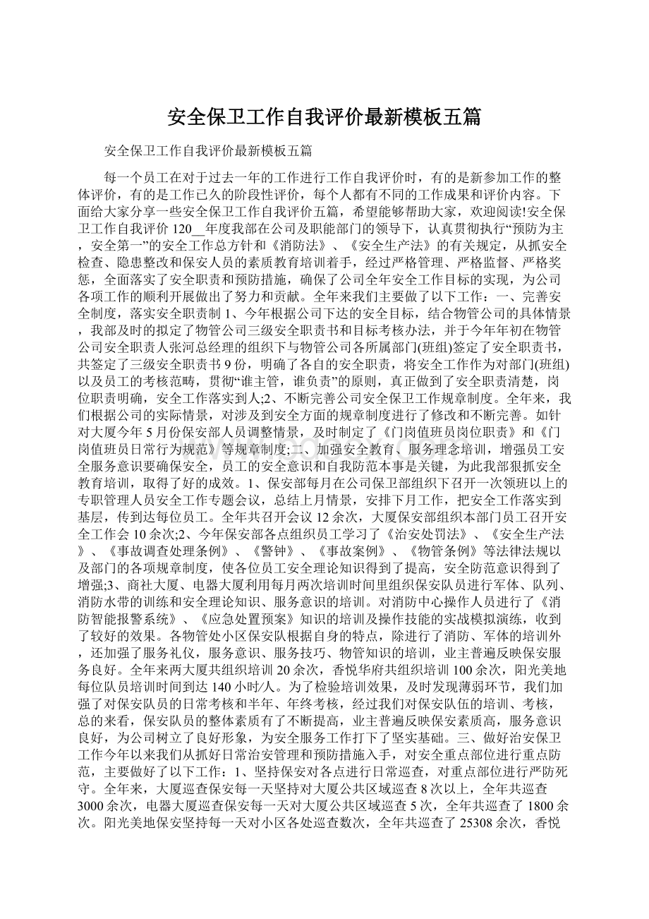 安全保卫工作自我评价最新模板五篇Word下载.docx