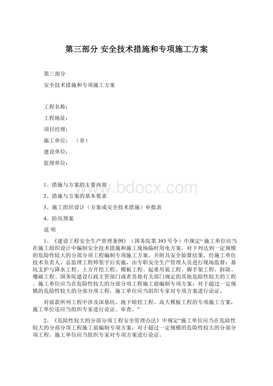 第三部分 安全技术措施和专项施工方案文档格式.docx_第1页