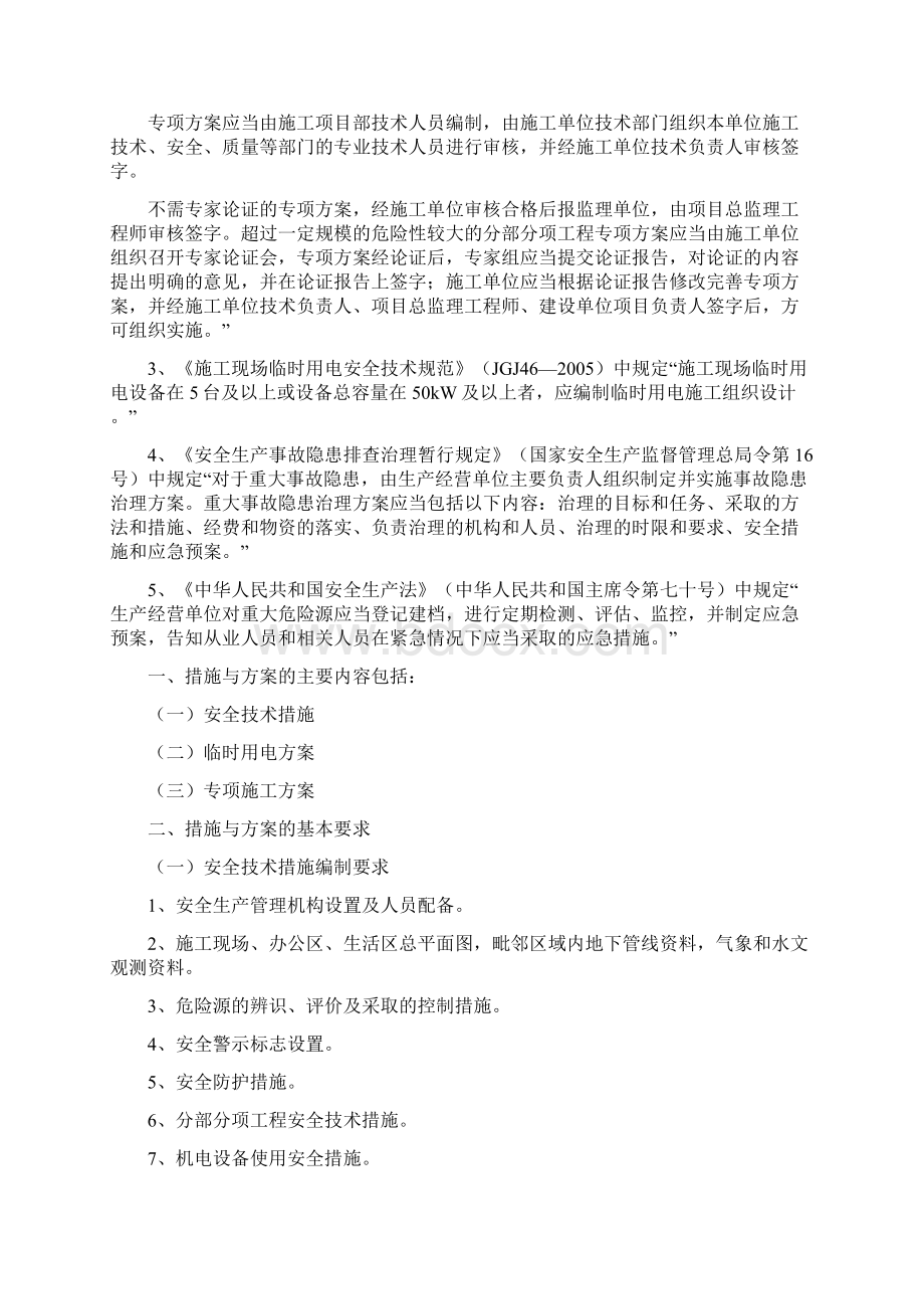 第三部分 安全技术措施和专项施工方案文档格式.docx_第2页