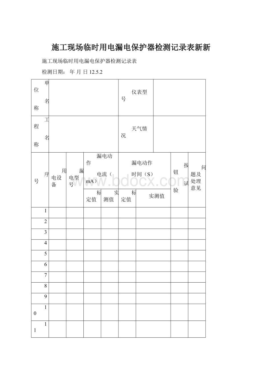 施工现场临时用电漏电保护器检测记录表新新.docx_第1页