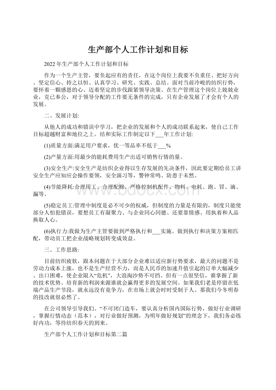 生产部个人工作计划和目标Word文档下载推荐.docx