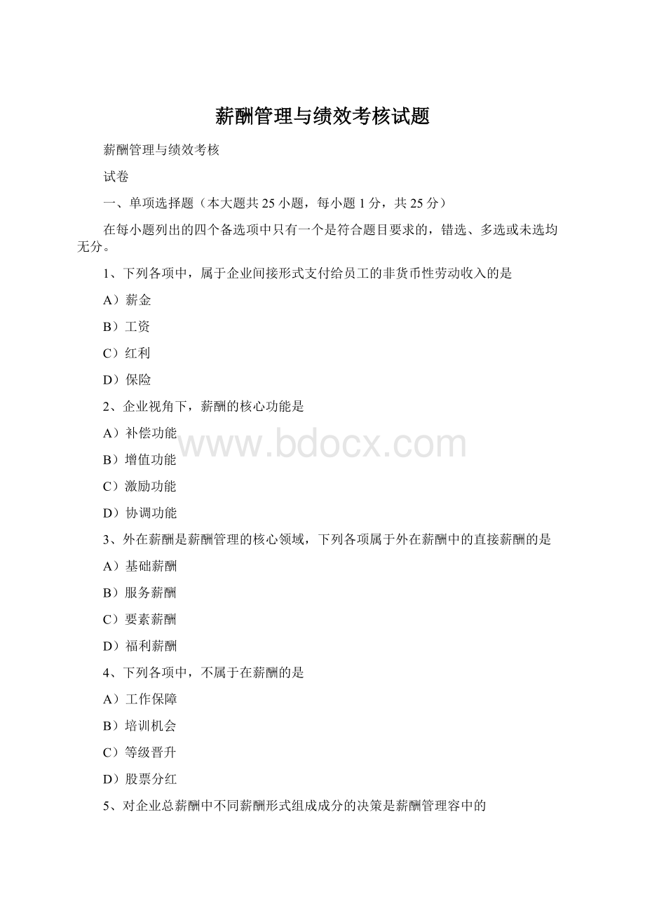 薪酬管理与绩效考核试题.docx_第1页