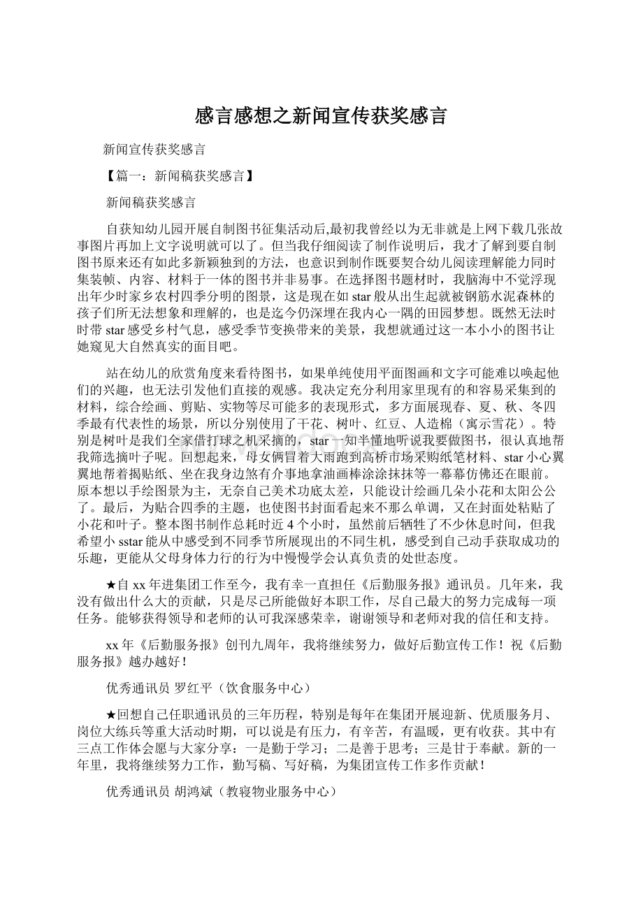 感言感想之新闻宣传获奖感言Word文档格式.docx_第1页