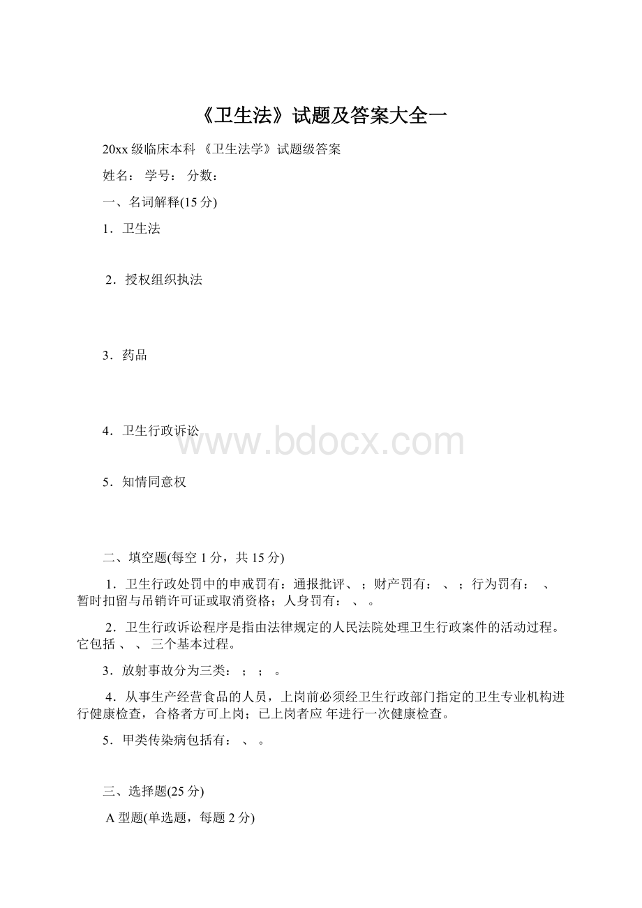 《卫生法》试题及答案大全一.docx