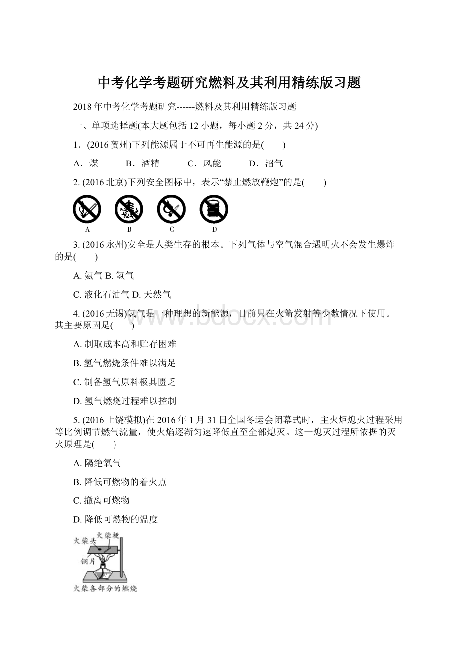 中考化学考题研究燃料及其利用精练版习题Word文件下载.docx