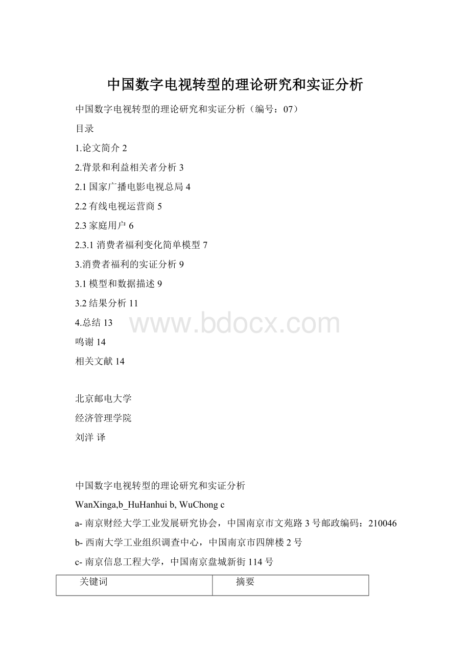 中国数字电视转型的理论研究和实证分析Word文档下载推荐.docx