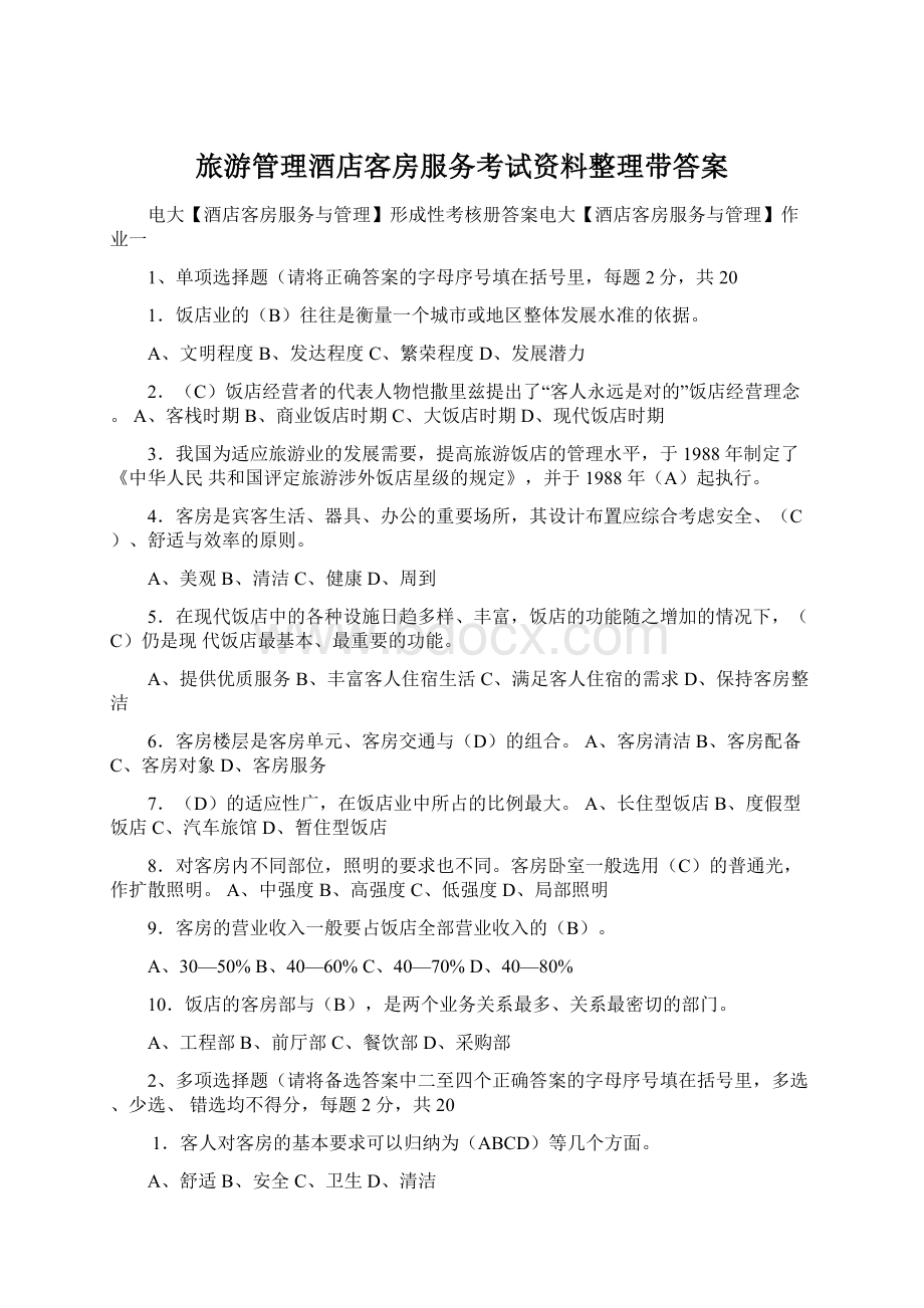 旅游管理酒店客房服务考试资料整理带答案.docx