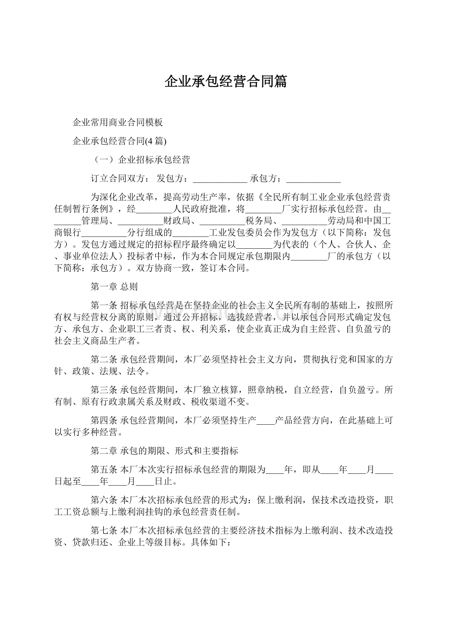 企业承包经营合同篇.docx_第1页