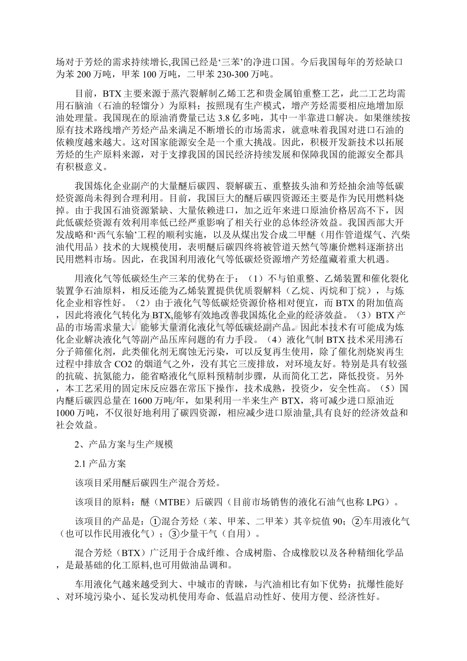 年2万吨醚后碳四生产混合芳烃项目策划书.docx_第2页