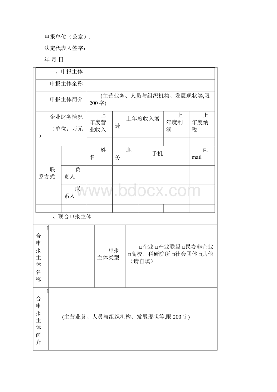 中关村硬科技孵化器支持资金项目申报书Word下载.docx_第2页