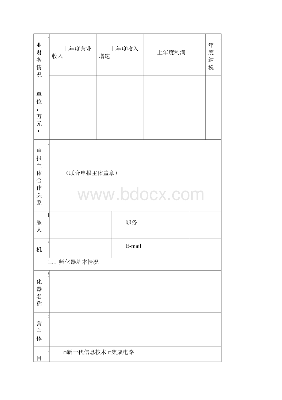 中关村硬科技孵化器支持资金项目申报书Word下载.docx_第3页