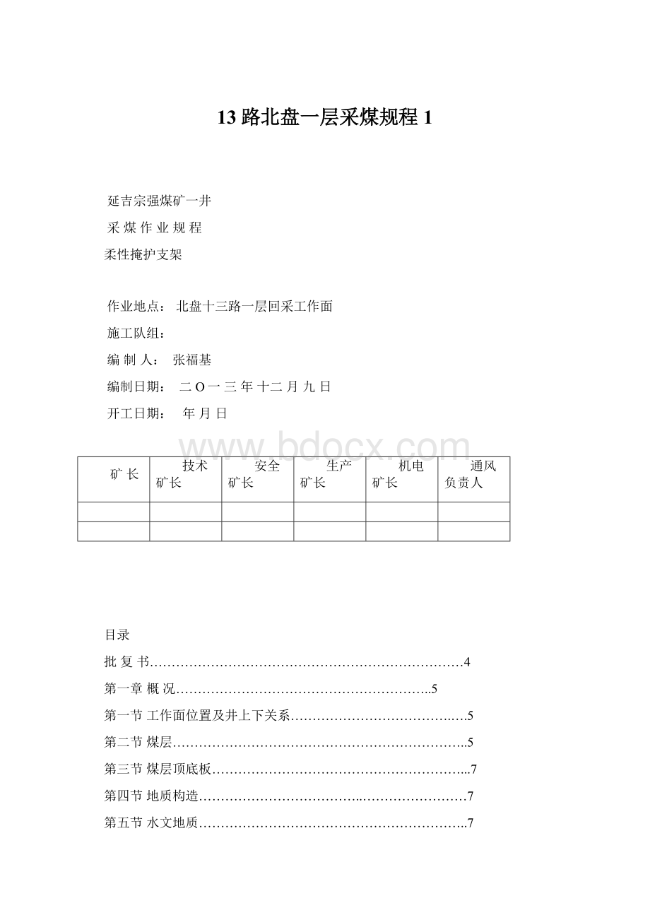 13路北盘一层采煤规程 1.docx_第1页