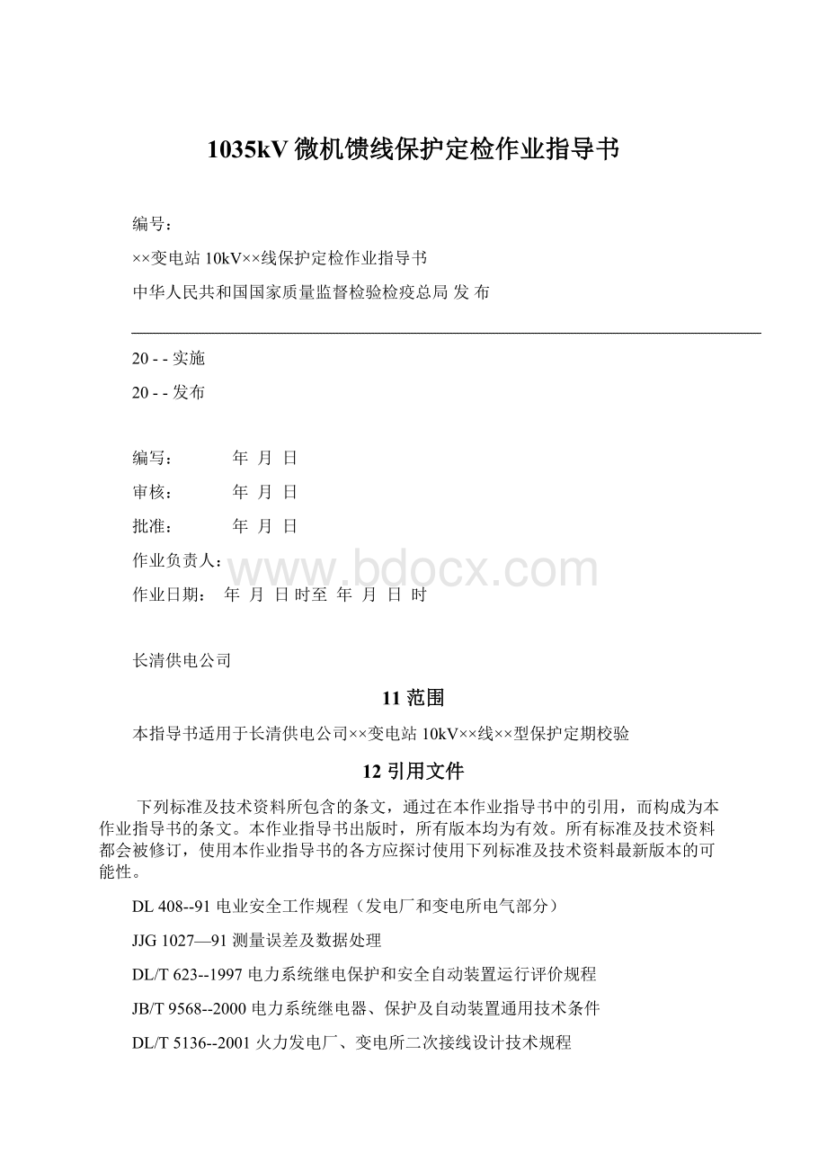 1035kV微机馈线保护定检作业指导书Word下载.docx_第1页