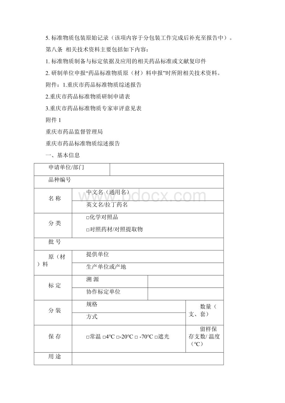 重庆市药品标准物质研制报告实施细则.docx_第3页