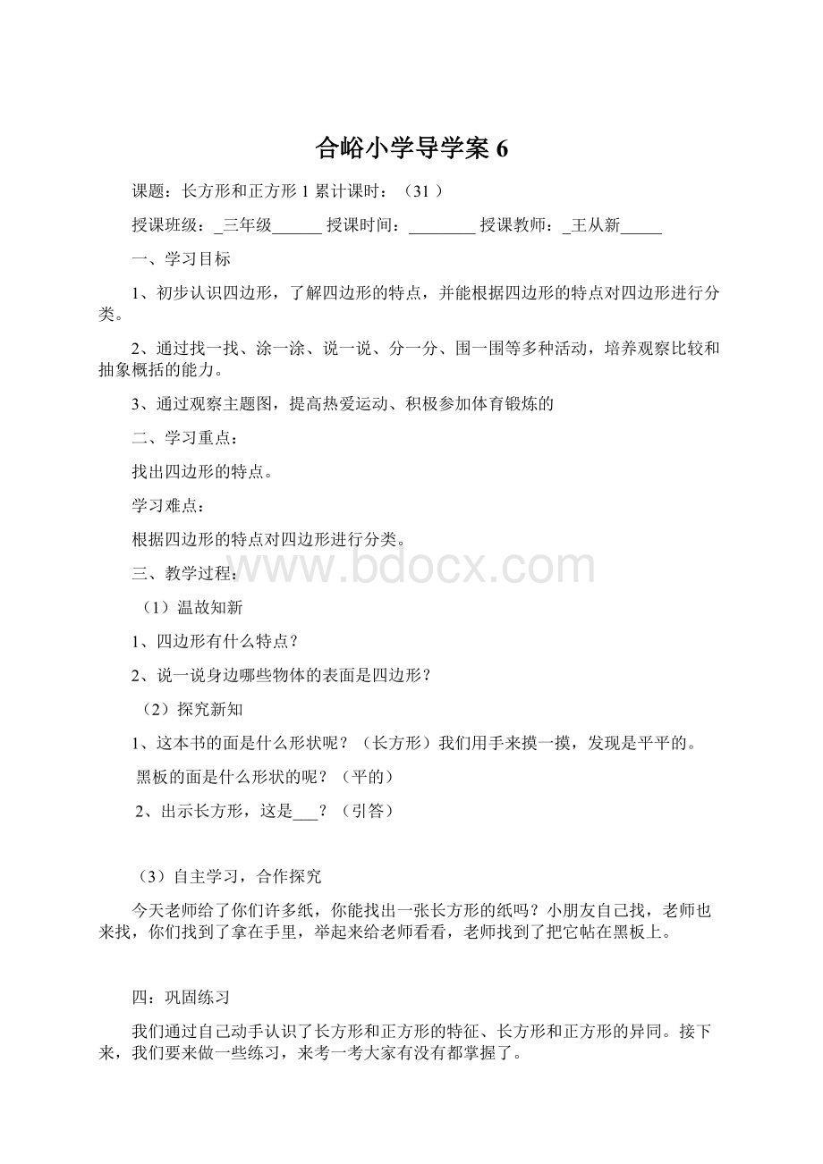 合峪小学导学案6Word文档下载推荐.docx