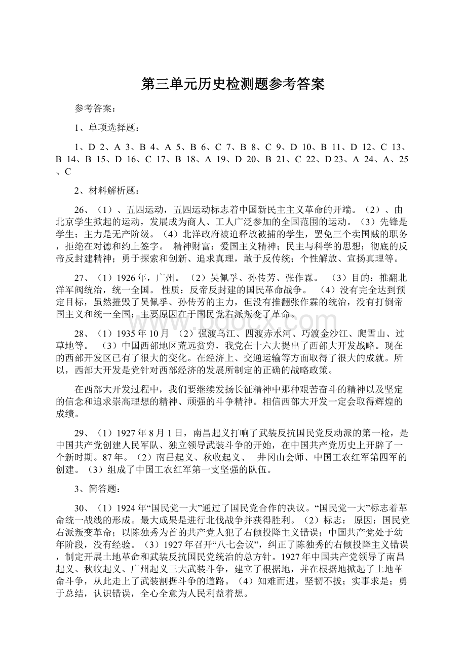 第三单元历史检测题参考答案.docx_第1页